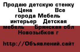 Продаю детскую стенку! › Цена ­ 5 000 - Все города Мебель, интерьер » Детская мебель   . Брянская обл.,Новозыбков г.